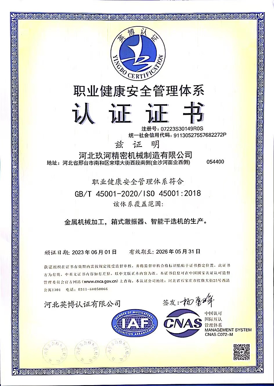 职业健康安全管理体系认证证书